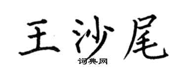 何伯昌王沙尾楷书个性签名怎么写