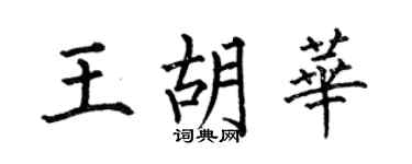 何伯昌王胡华楷书个性签名怎么写