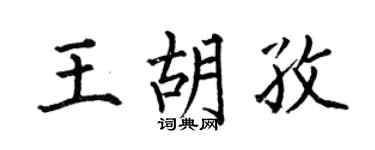 何伯昌王胡孜楷书个性签名怎么写