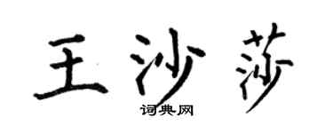 何伯昌王沙莎楷书个性签名怎么写