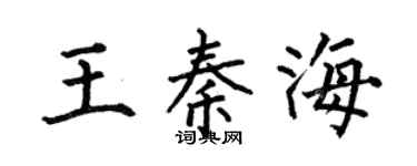 何伯昌王秦海楷书个性签名怎么写