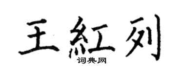 何伯昌王红列楷书个性签名怎么写