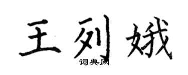 何伯昌王列娥楷书个性签名怎么写