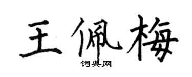 何伯昌王佩梅楷书个性签名怎么写