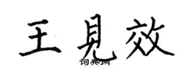 何伯昌王见效楷书个性签名怎么写