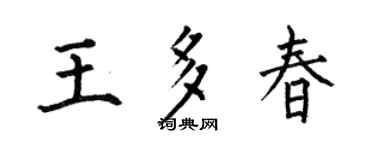 何伯昌王多春楷书个性签名怎么写