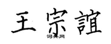 何伯昌王宗谊楷书个性签名怎么写