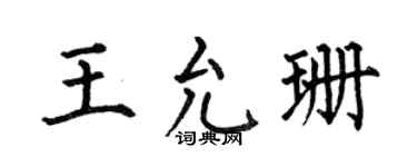 何伯昌王允珊楷书个性签名怎么写