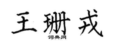 何伯昌王珊戎楷书个性签名怎么写