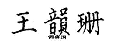 何伯昌王韵珊楷书个性签名怎么写