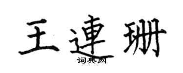 何伯昌王连珊楷书个性签名怎么写