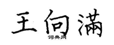 何伯昌王向满楷书个性签名怎么写