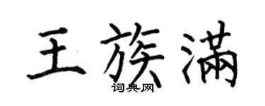 何伯昌王族满楷书个性签名怎么写