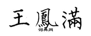 何伯昌王凤满楷书个性签名怎么写