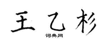 何伯昌王乙杉楷书个性签名怎么写