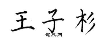 何伯昌王子杉楷书个性签名怎么写