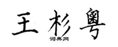 何伯昌王杉粤楷书个性签名怎么写