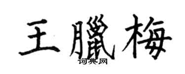 何伯昌王腊梅楷书个性签名怎么写