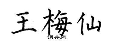 何伯昌王梅仙楷书个性签名怎么写