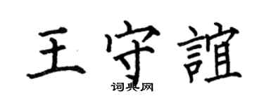 何伯昌王守谊楷书个性签名怎么写