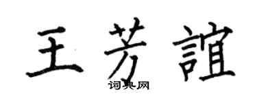 何伯昌王芳谊楷书个性签名怎么写