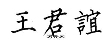 何伯昌王君谊楷书个性签名怎么写