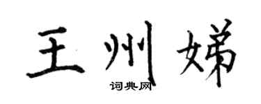 何伯昌王州娣楷书个性签名怎么写