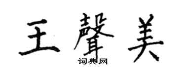 何伯昌王声美楷书个性签名怎么写