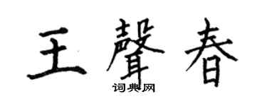 何伯昌王声春楷书个性签名怎么写