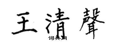 何伯昌王清声楷书个性签名怎么写