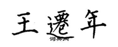 何伯昌王迁年楷书个性签名怎么写