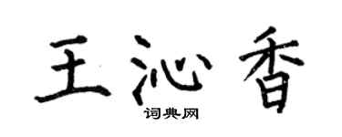 何伯昌王沁香楷书个性签名怎么写