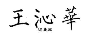 何伯昌王沁华楷书个性签名怎么写