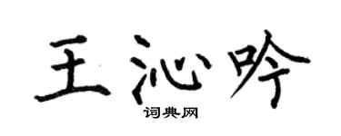 何伯昌王沁吟楷书个性签名怎么写