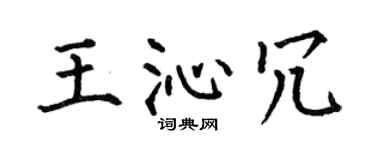 何伯昌王沁冗楷书个性签名怎么写