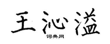 何伯昌王沁溢楷书个性签名怎么写