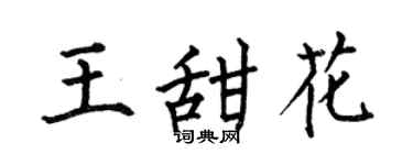 何伯昌王甜花楷书个性签名怎么写