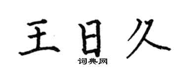 何伯昌王日久楷书个性签名怎么写