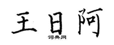 何伯昌王日阿楷书个性签名怎么写