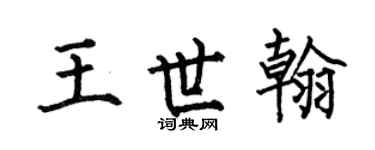 何伯昌王世翰楷书个性签名怎么写