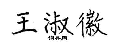 何伯昌王淑徽楷书个性签名怎么写