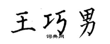 何伯昌王巧男楷书个性签名怎么写