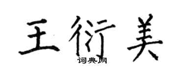 何伯昌王衍美楷书个性签名怎么写