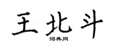 何伯昌王北斗楷书个性签名怎么写