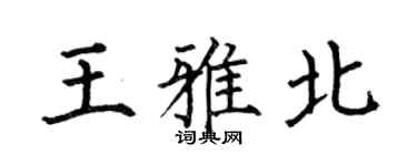 何伯昌王雅北楷书个性签名怎么写