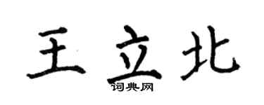 何伯昌王立北楷书个性签名怎么写