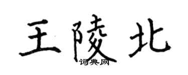 何伯昌王陵北楷书个性签名怎么写