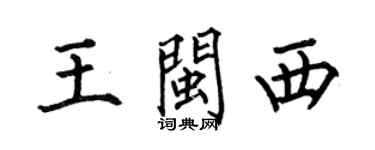 何伯昌王闽西楷书个性签名怎么写