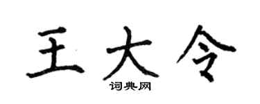 何伯昌王大令楷书个性签名怎么写