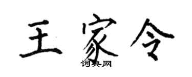 何伯昌王家令楷书个性签名怎么写